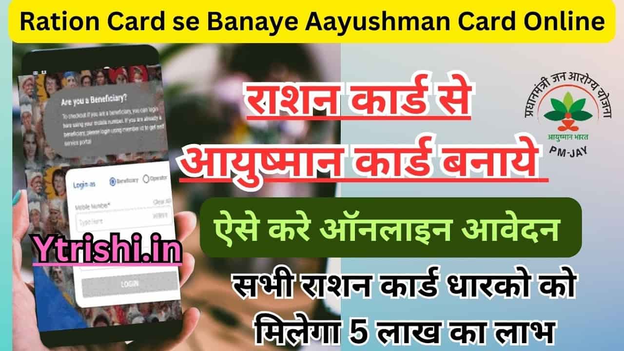 Ration Card se Banaye Aayushman Card Online