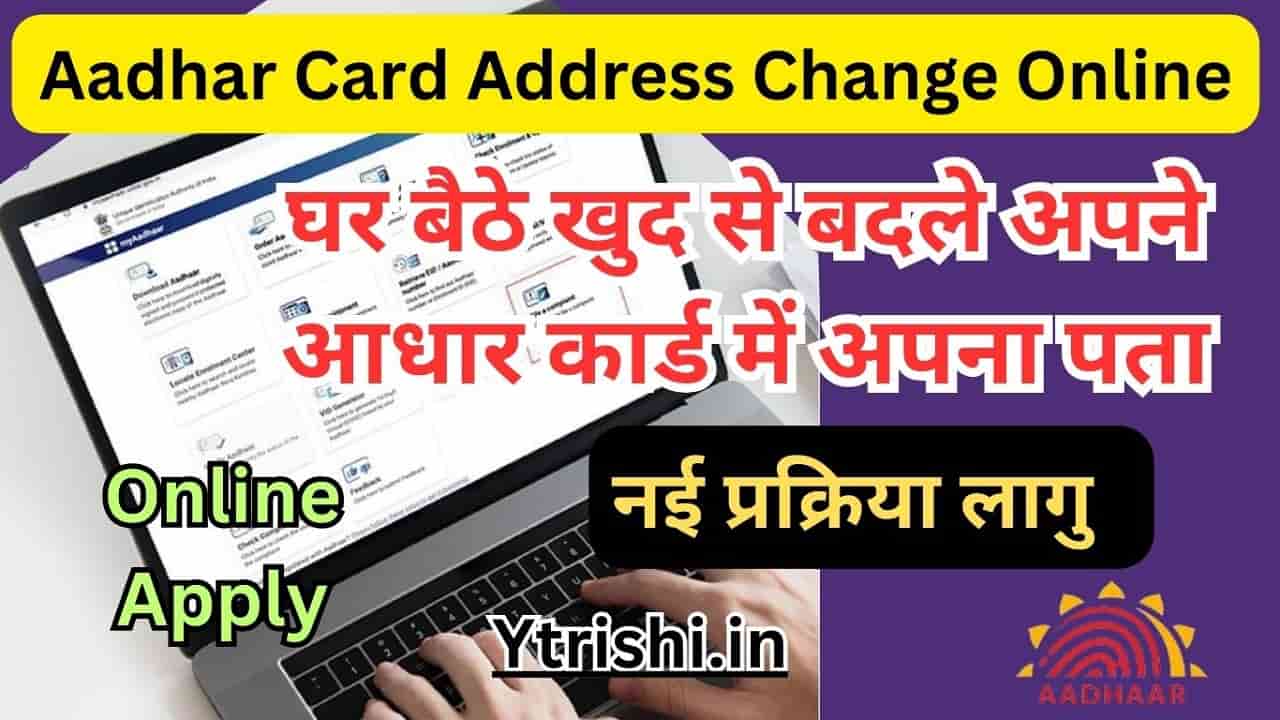 Aadhar Card Address Change Online : Aadhar Card Address Change New Process