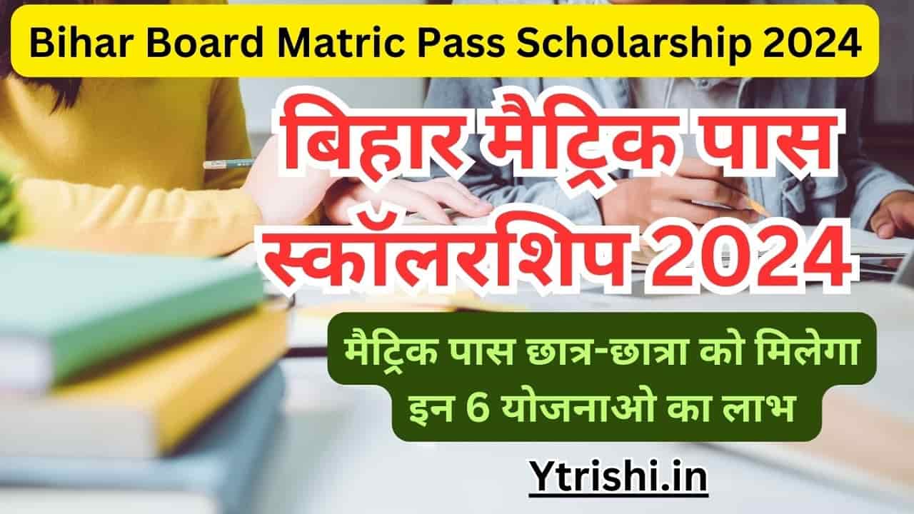 Bihar Board Matric Pass Scholarship 2024