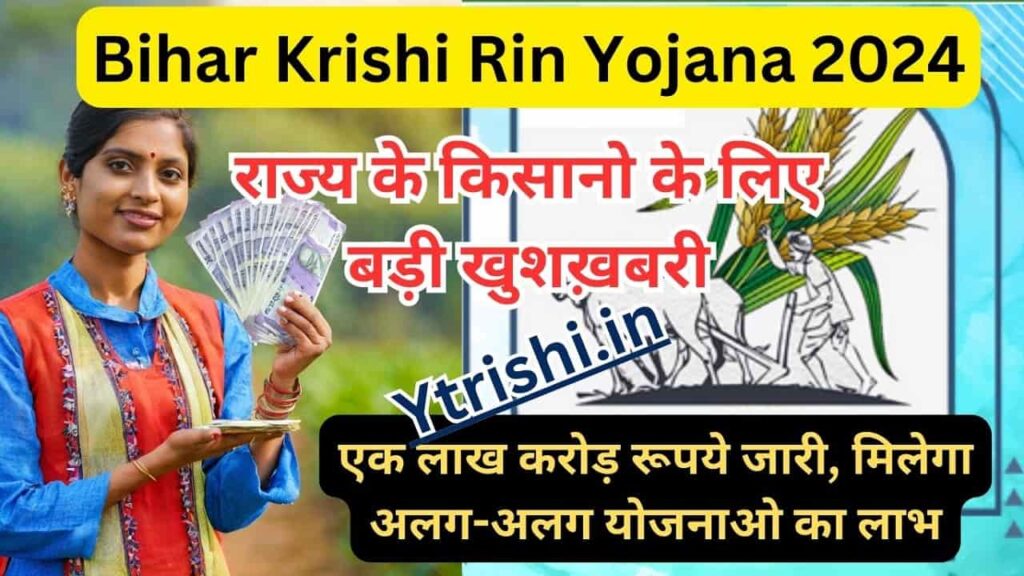 Bihar Krishi Rin Yojana 2024