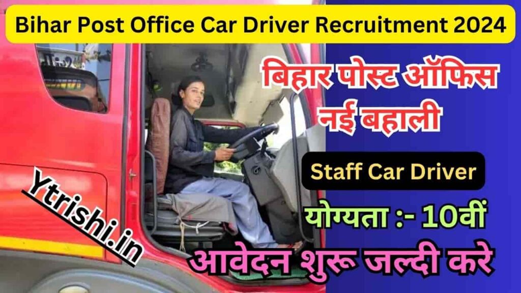 Bihar Post Office Car Driver Recruitment 2024