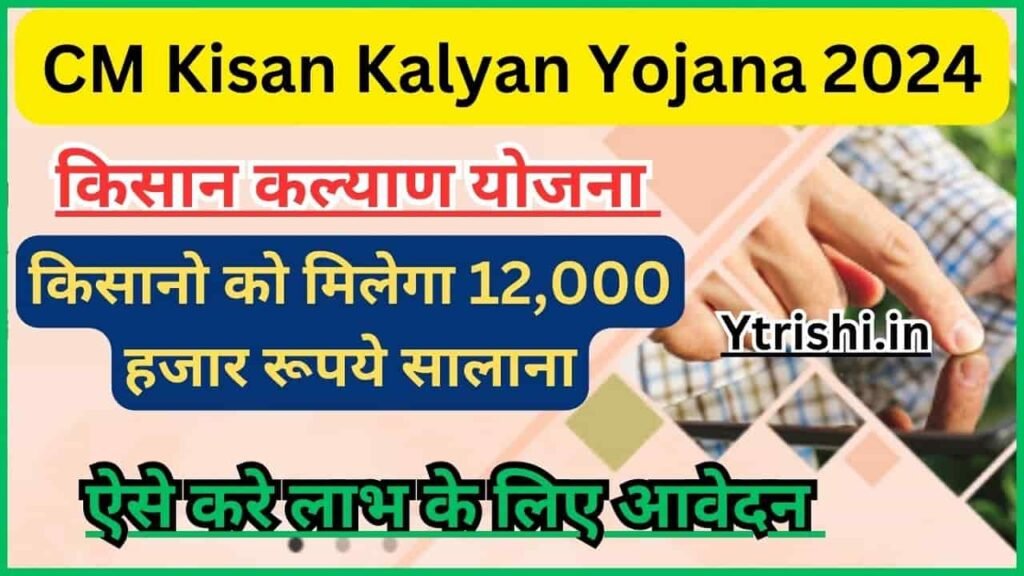 CM Kisan Kalyan Yojana 2024