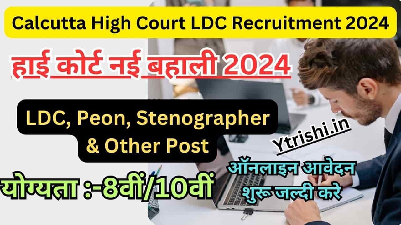 Calcutta High Court LDC Recruitment 2024
