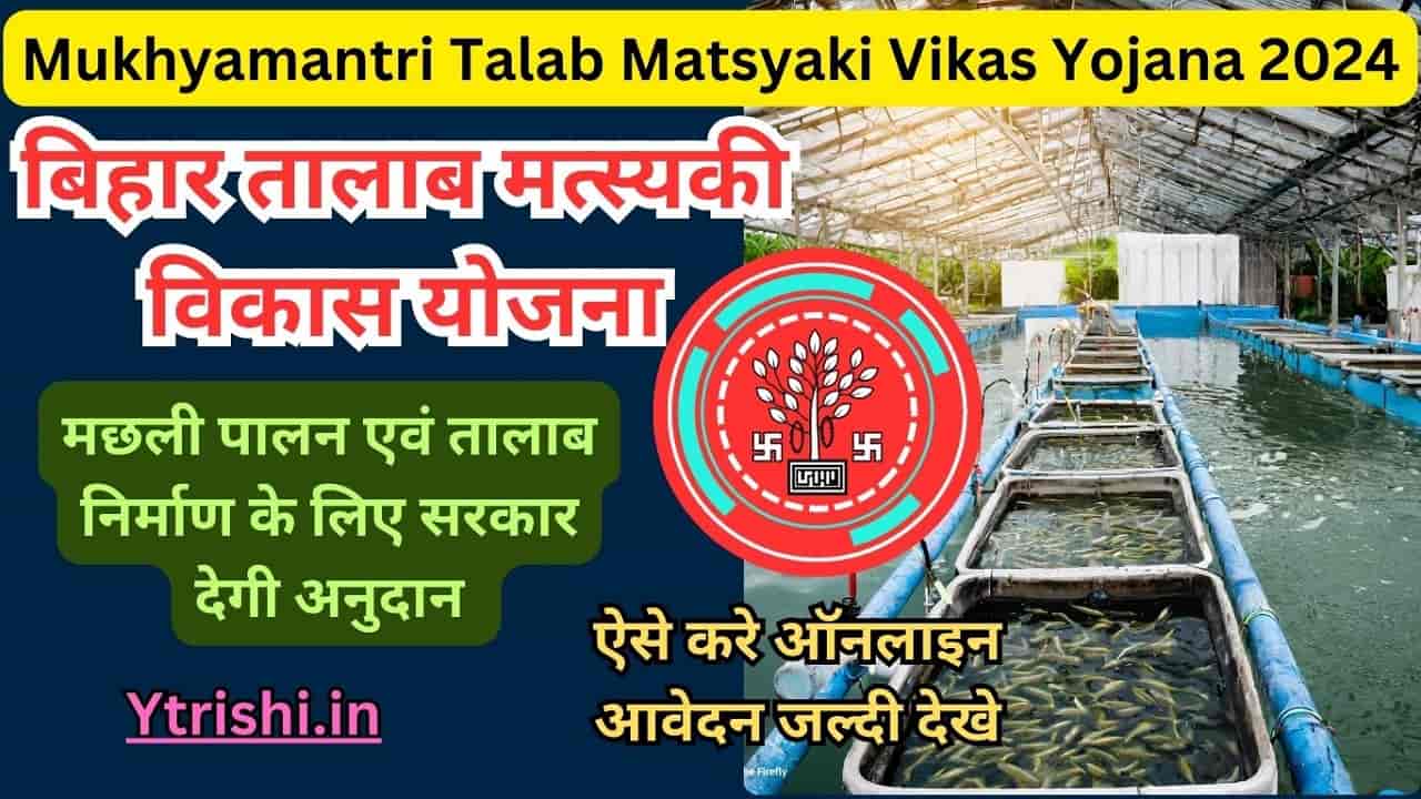 Mukhyamantri Talab Matsyaki Vikas Yojana 2024