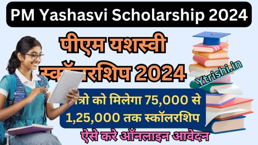 PM Yashasvi Scholarship 2024