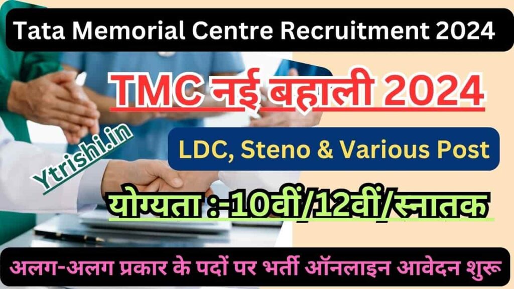 Tata Memorial Centre Recruitment 2024