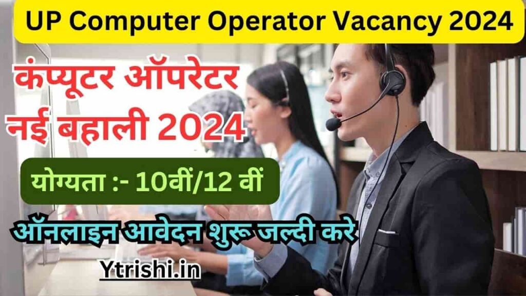 UP Computer Operator Vacancy 2024