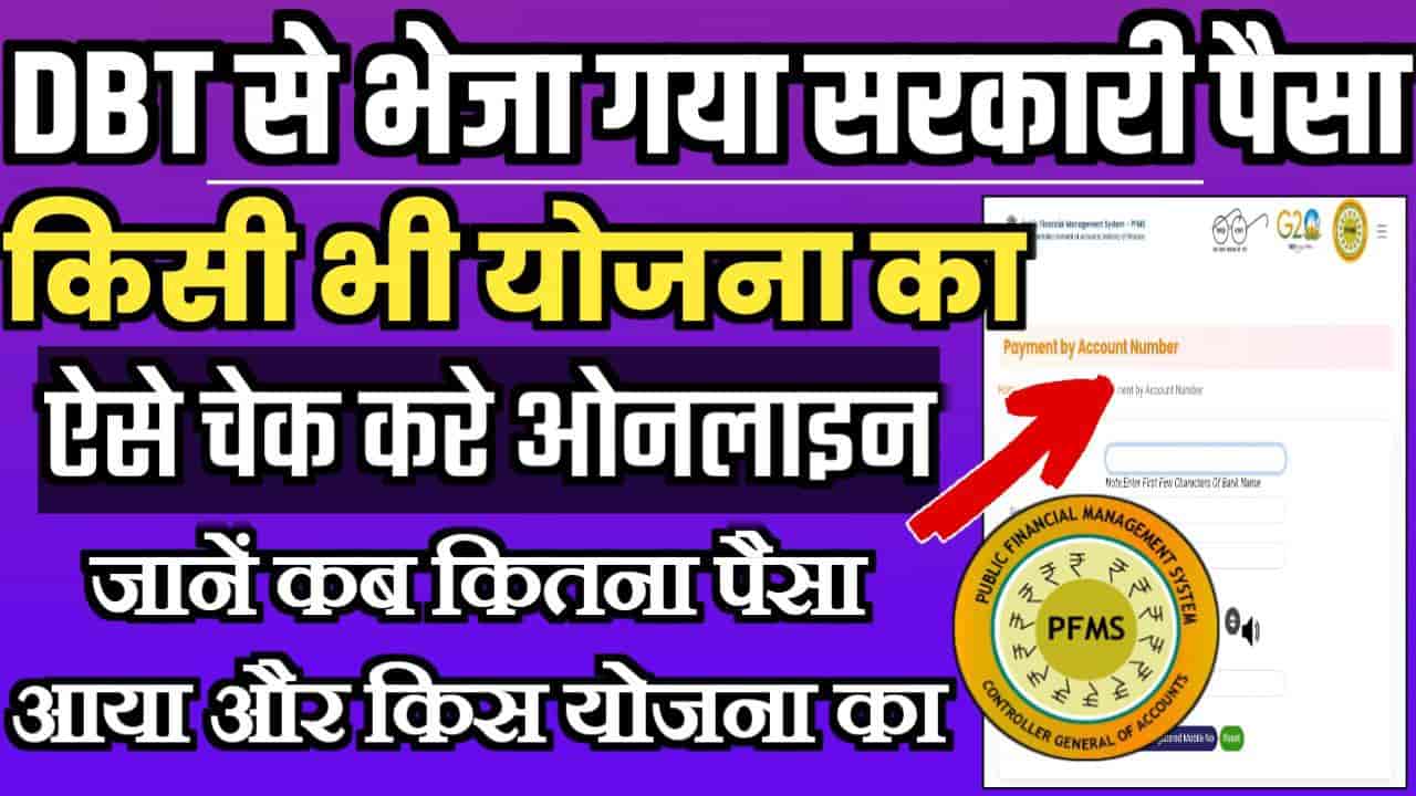 PMFS Payment Status Check 2024