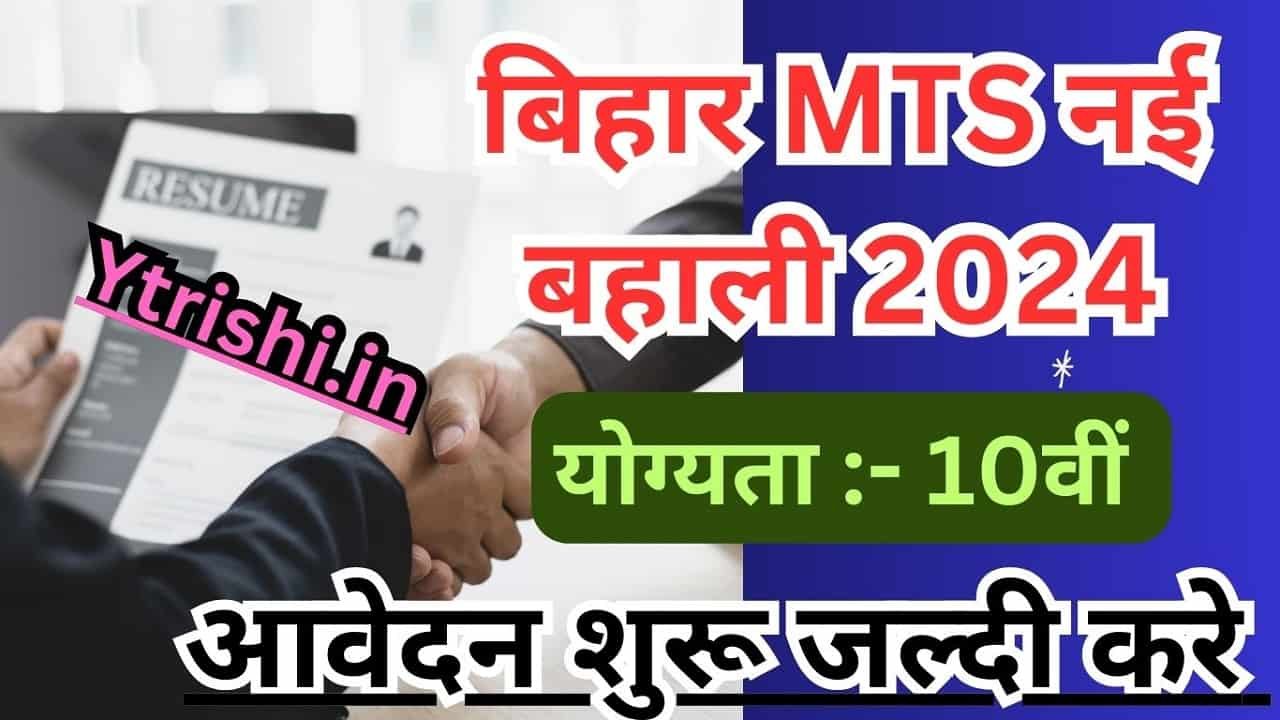Bihar Health Department MTS Vacancy 2024