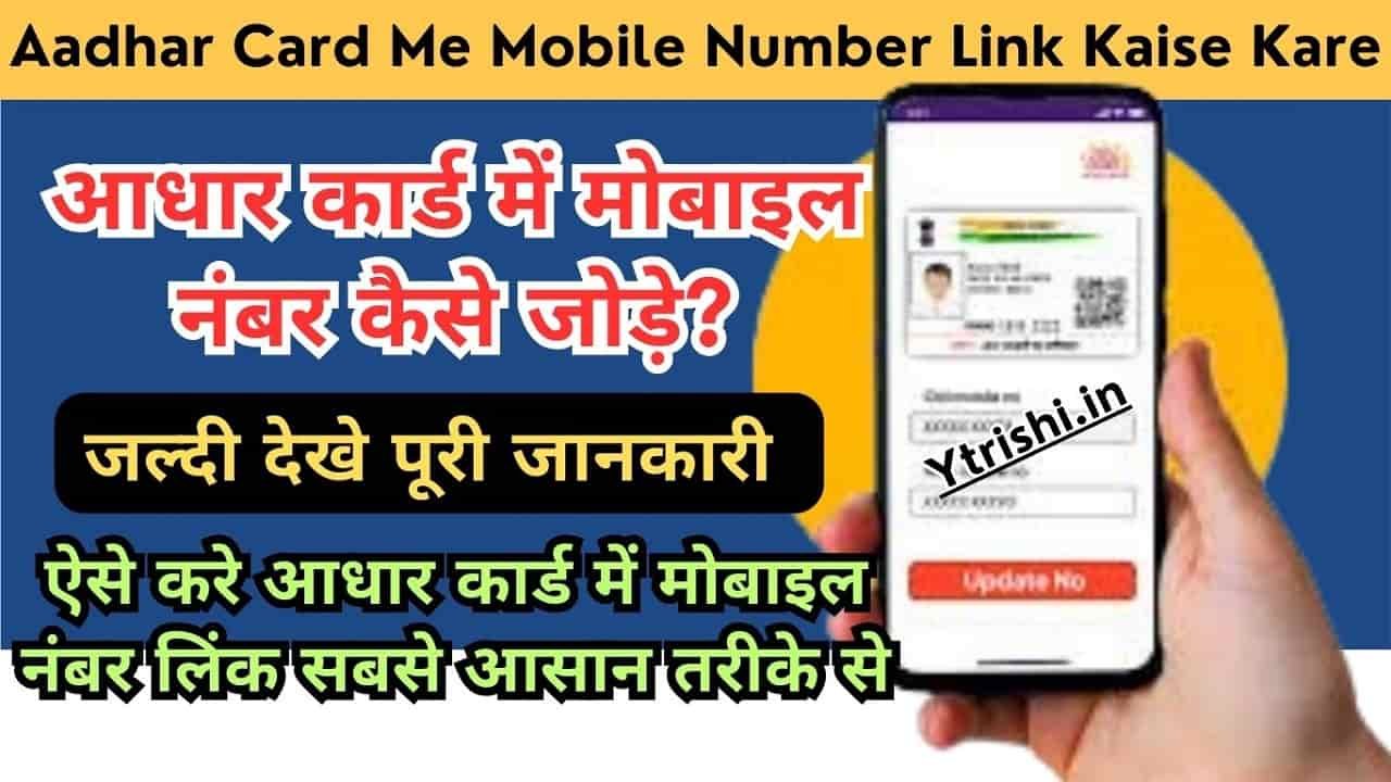 Aadhar Card Me Mobile Number Link Kaise Kare How To Link Aadhar With