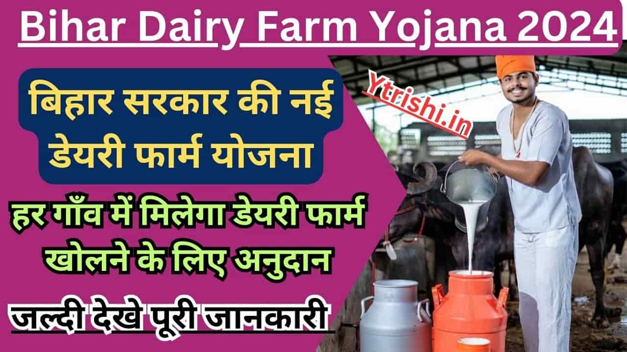 Bihar Dairy Farm Yojana 2024