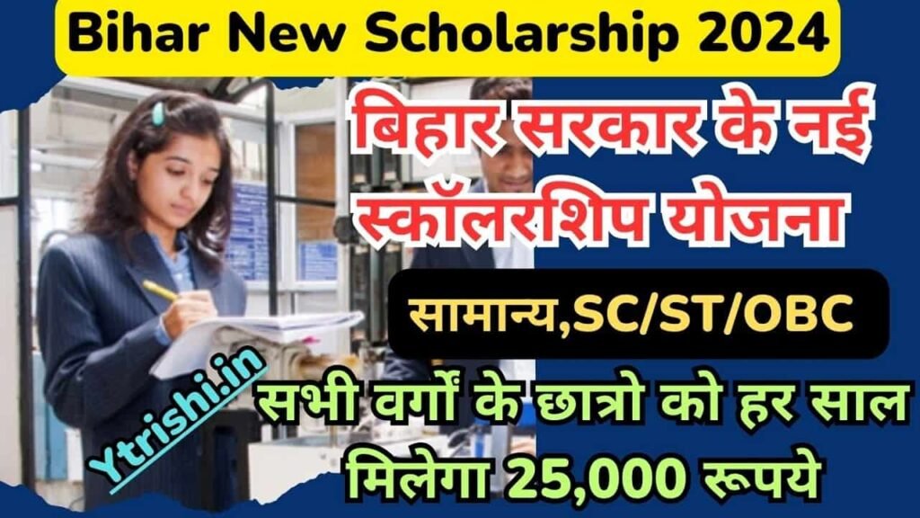 Bihar New Scholarship 2024