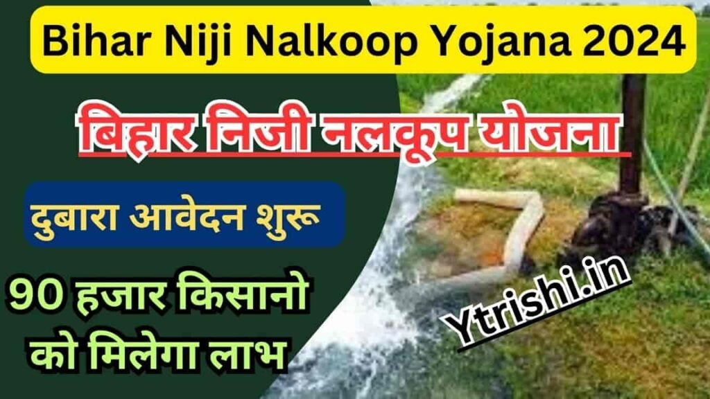 Bihar Niji Nalkoop Yojana 2024