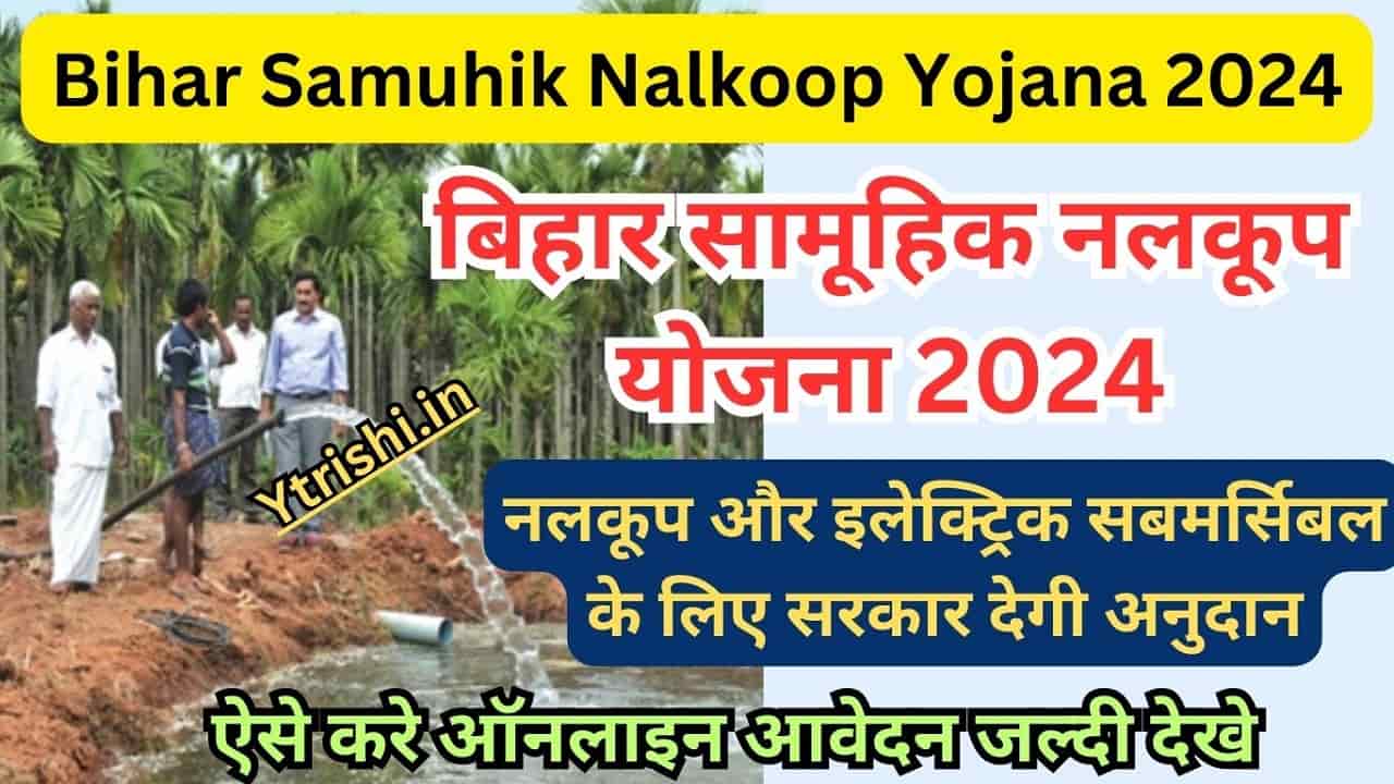 Bihar Samuhik Nalkoop Yojana 2024
