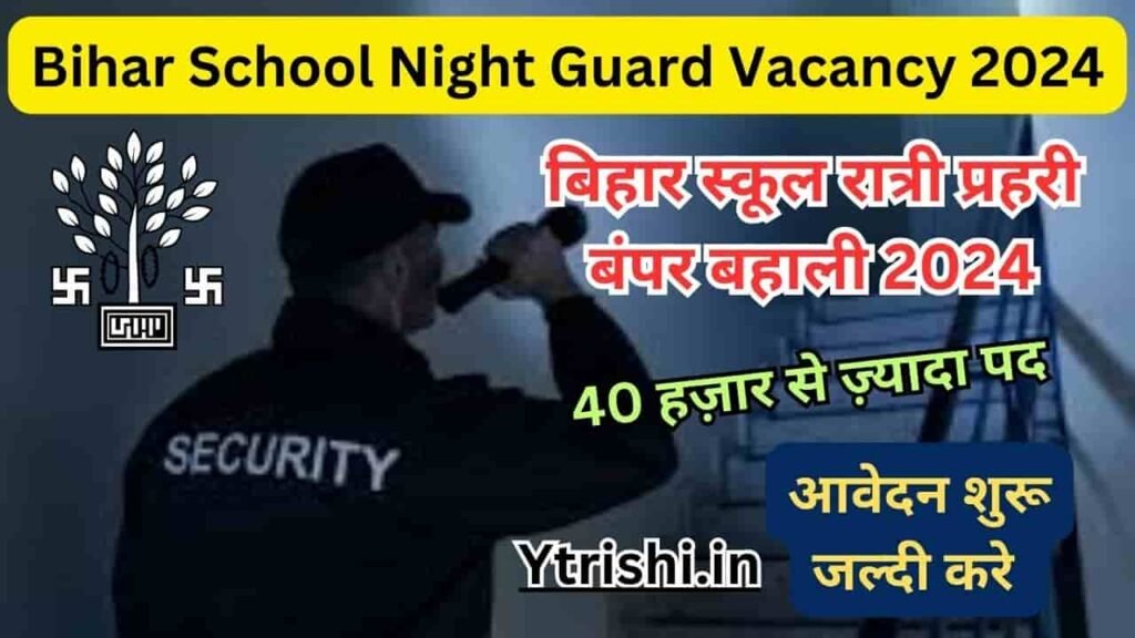 Bihar School Night Guard Vacancy 2024