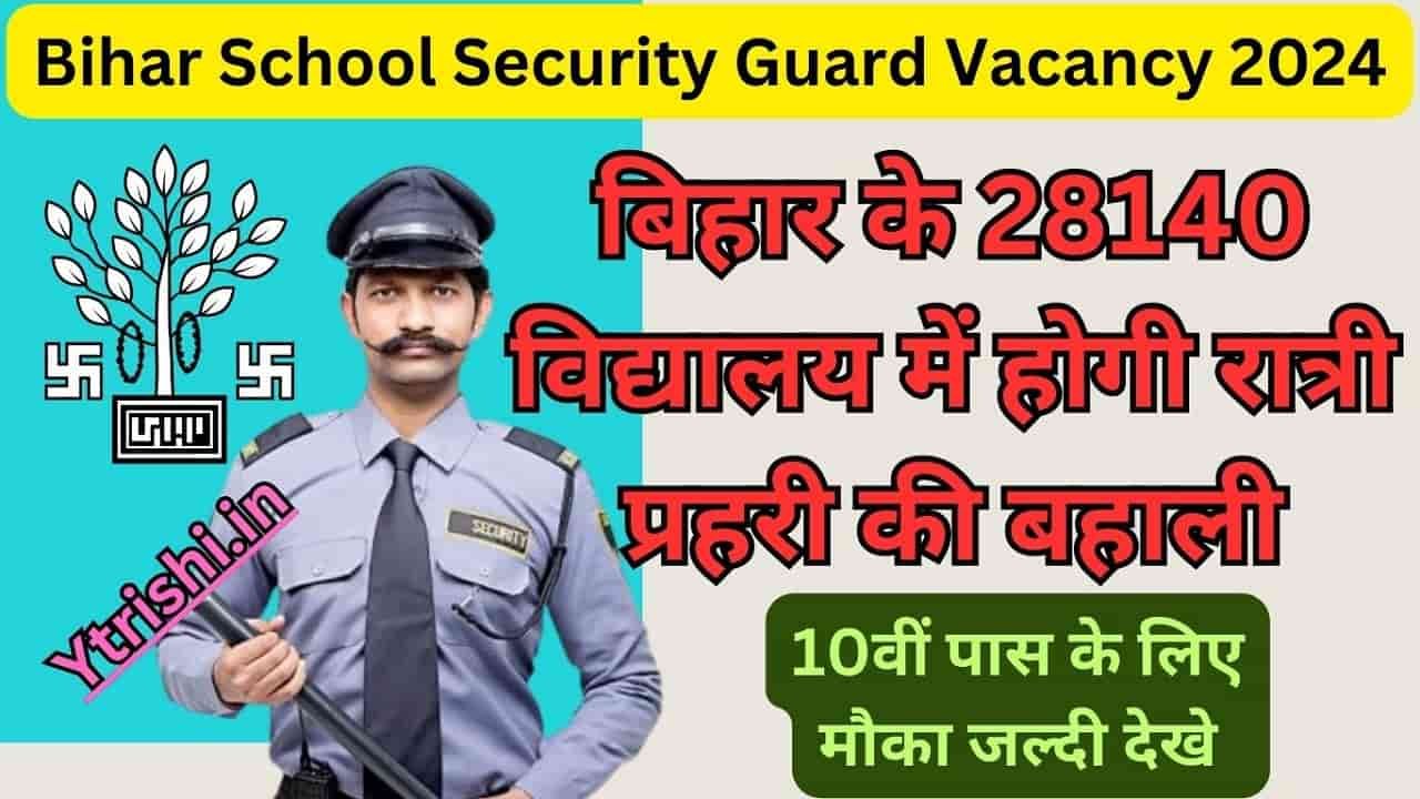Bihar School Security Guard Vacancy 2024