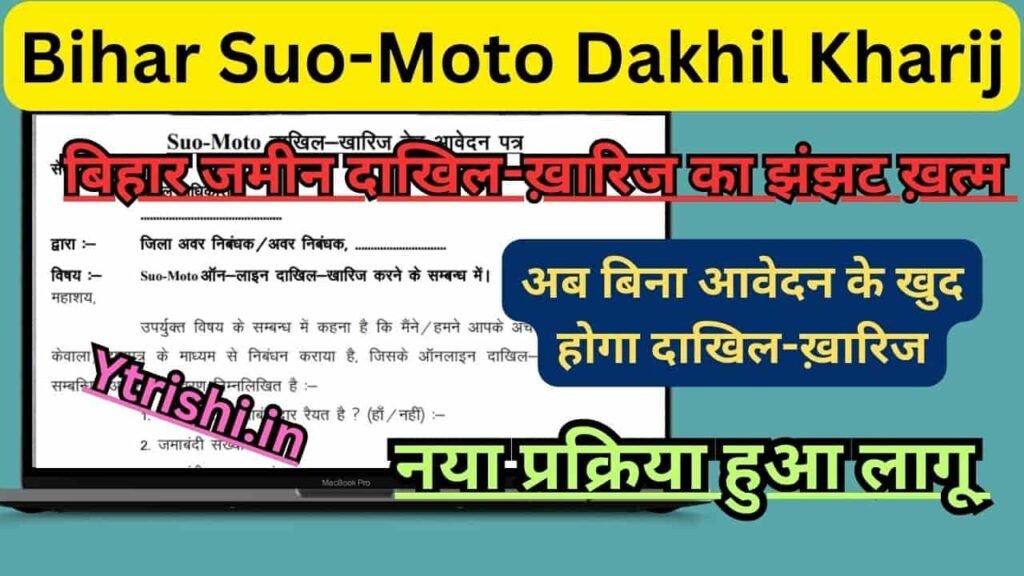Bihar Suo-Moto Dakhil Kharij