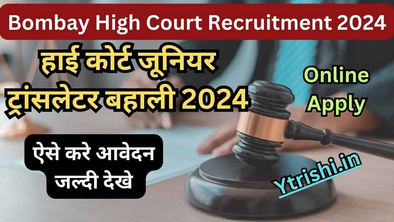 Bombay High Court Recruitment 2024