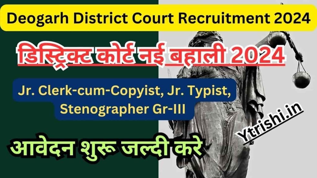 Deogarh District Court Recruitment 2024