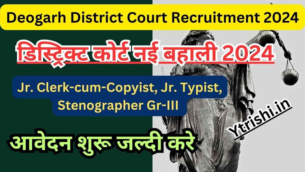Deogarh District Court Recruitment 2024