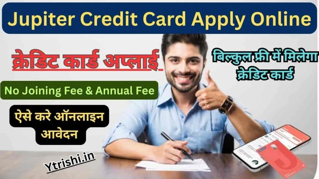 Jupiter Credit Card Apply Online : Free Jupiter Credit Card Apply No Joining Fee & Annual Fee : बिल्कुल फ्री में मिलेगा क्रेडिट कार्ड बिना किसी चार्ज के जल्दी करे अप्लाई Jupiter Credit Card Apply Online