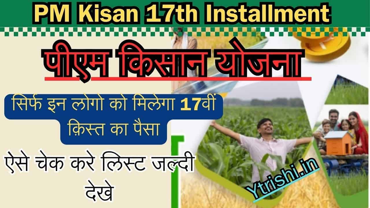 PM Kisan 17th Installment