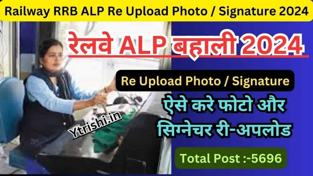Railway RRB ALP Re Upload Photo / Signature 2024 : रेलवे असिस्टेंट लोको पायलट बहाली Photo / Signature Re Upload के लिए आवेदन शुरू Railway RRB ALP Re Upload Photo / Signature 2024