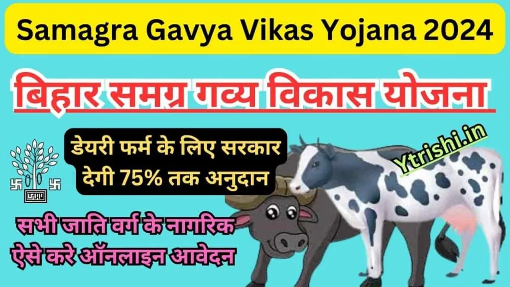 Samagra Gavya Vikas Yojana 2024 : समग्र गव्य विकास योजना के तहत डेयरी फर्म के लिए सरकार देगी 75% तक अनुदान, ऐसे करे ऑनलाइन आवेदन Samagra Gavya Vikas Yojana 2024