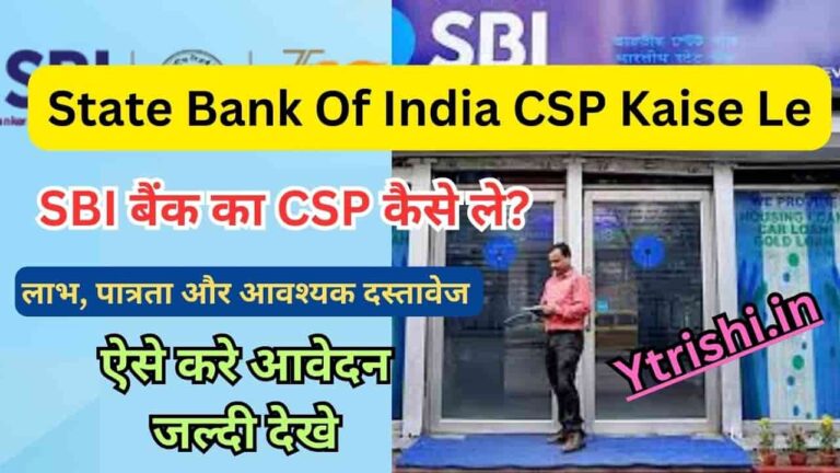 SBI CSP Kaise Le : State Bank Of India CSP Kaise Le