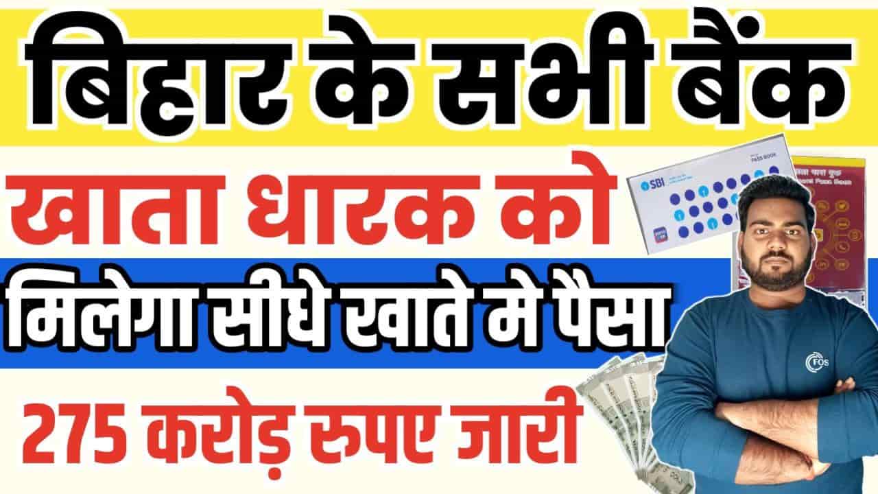 Bihar Bank Account Holder Big Update