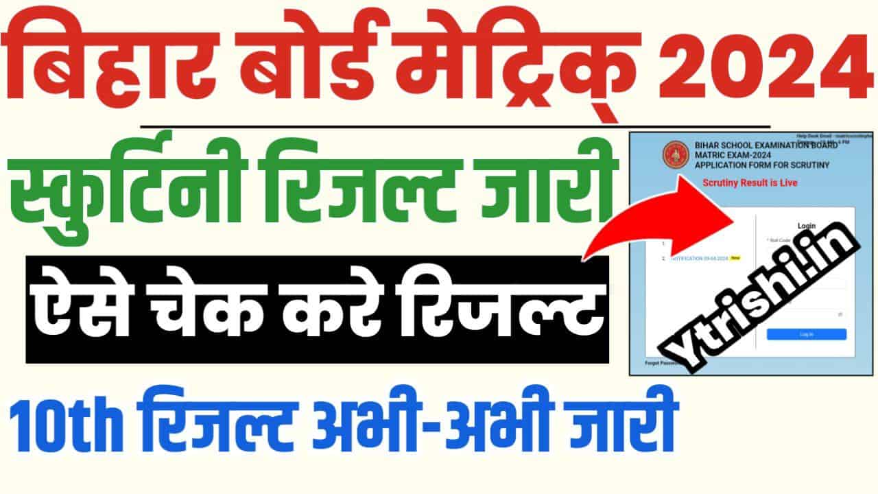 Bihar Board Matric Scrutiny Result 2024