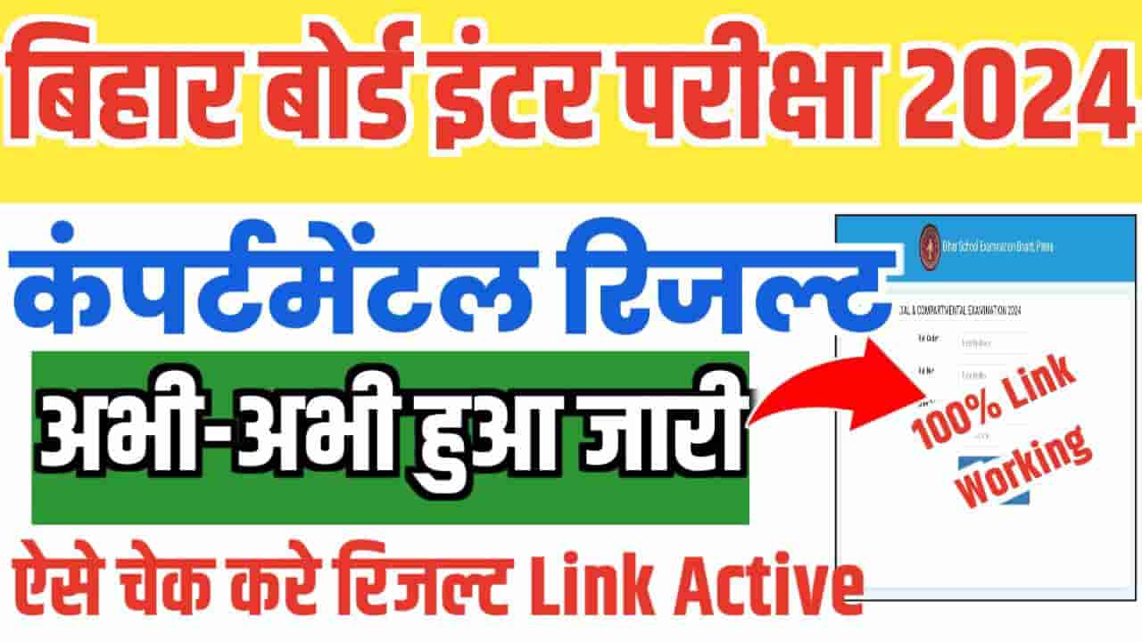 Bihar Board 12th Compartment Result 2024
