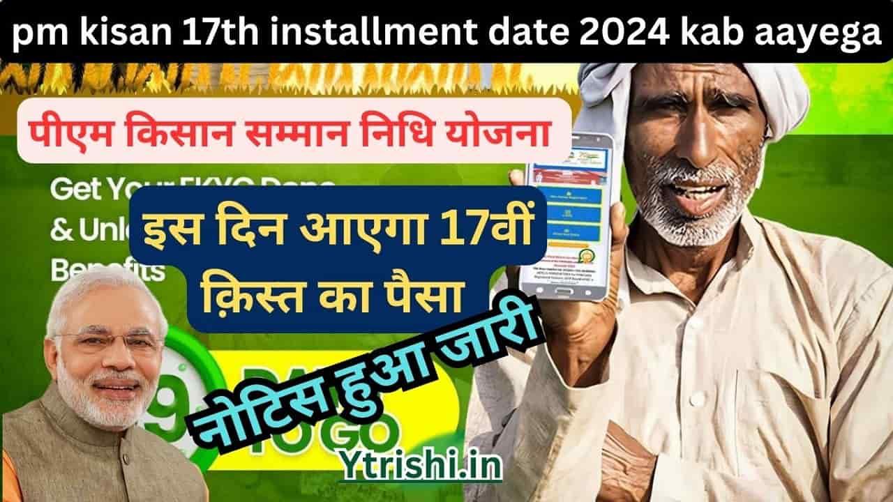 pm kisan 17th installment date 2024 kab aayega