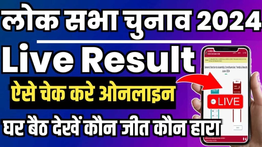 Bihar Lok Sabha Election Result 2024