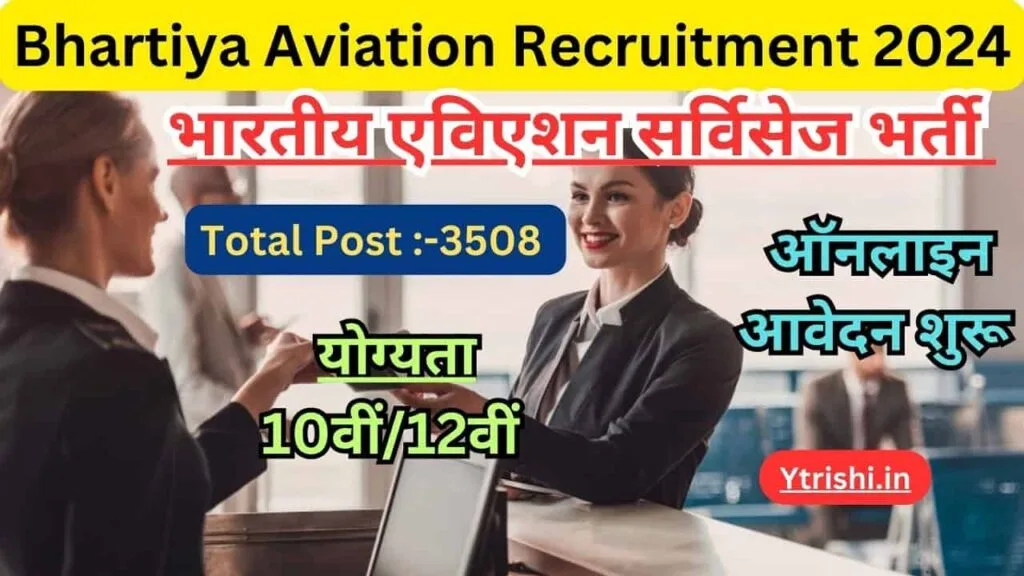 Bhartiya Aviation Recruitment 2024 : भारतीय एविएशन सर्विसेज बंपर भर्ती 3508 पदों पर 10वीं/12वीं पास जल्दी करे ऑनलाइन आवेदन Bhartiya Aviation Recruitment 2024