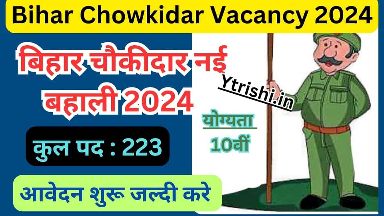 Bihar Chowkidar Vacancy 2024