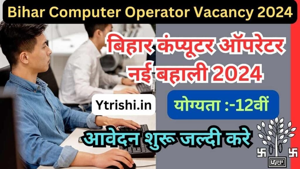 Bihar Computer Operator Vacancy 2024