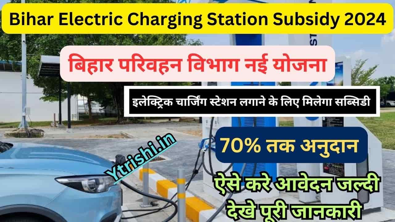 Bihar Electric Charging Station Subsidy 2024
