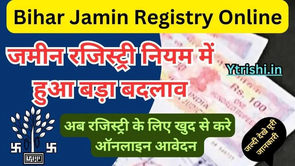 Bihar Jamin Registry Online : जमीन रजिस्ट्री नियम में हुआ बड़ा बदलाव अब करना होगा ऑनलाइन आवेदन Bihar Jamin Registry Online