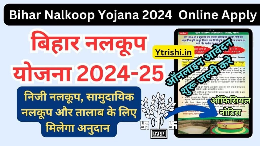 Bihar Nalkoop Yojana 2024