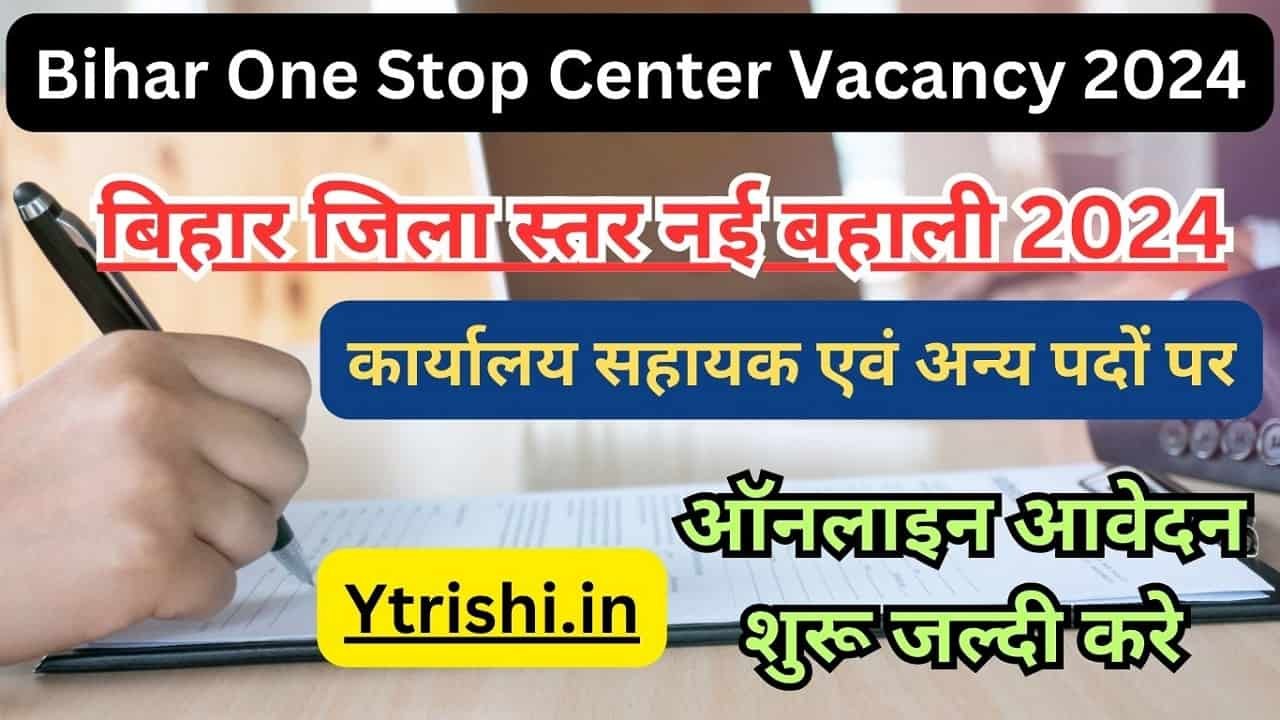 Bihar One Stop Center Vacancy 2024