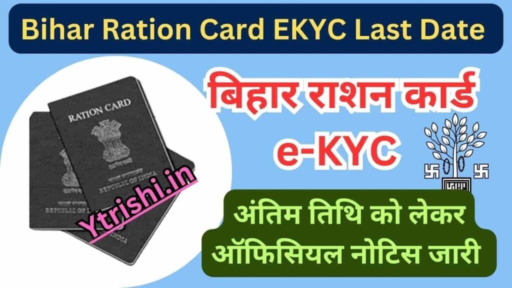 Bihar Ration Card EKYC Last Date