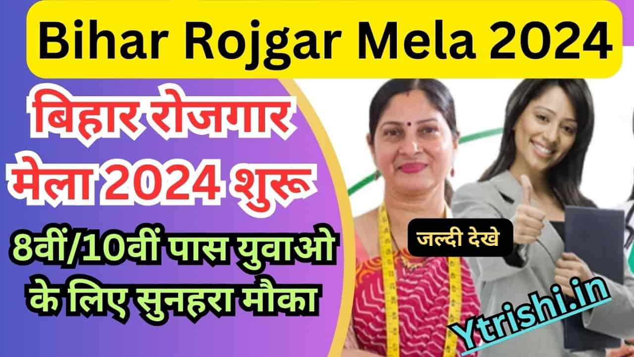 Bihar Rojgar Mela 2024