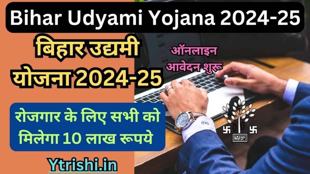 Bihar Udyami Yojana 2024-25
