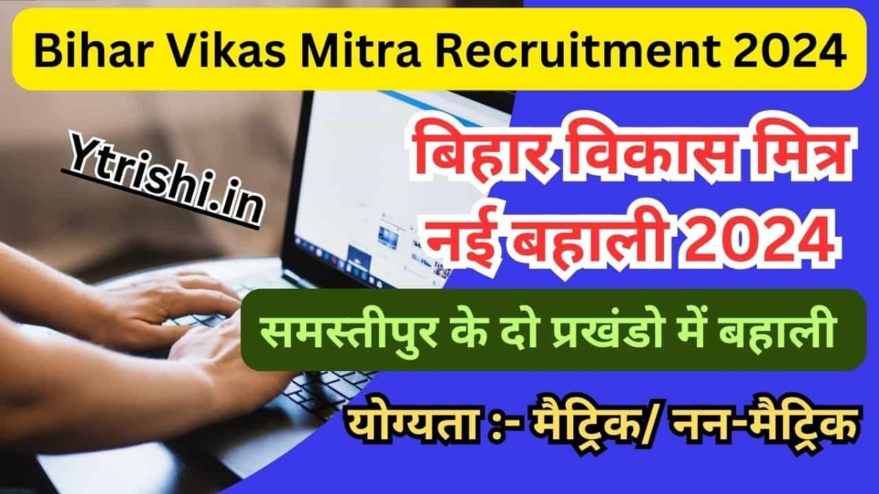 Bihar Vikas Mitra Recruitment 2024