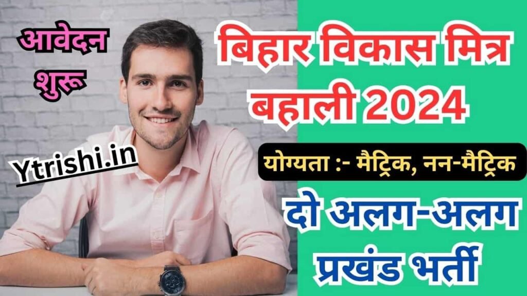 Bihar Vikas Mitra Vacancy 2024