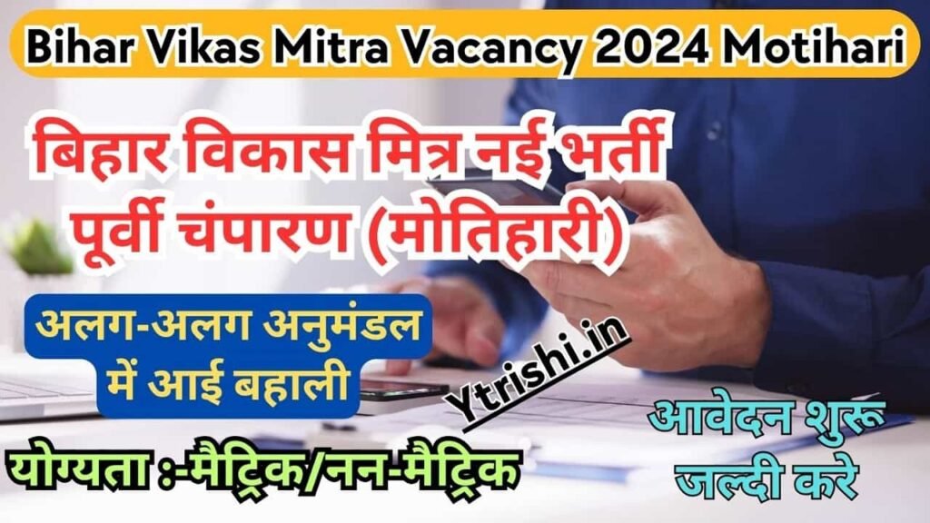 Bihar Vikas Mitra Vacancy 2024 Motihari