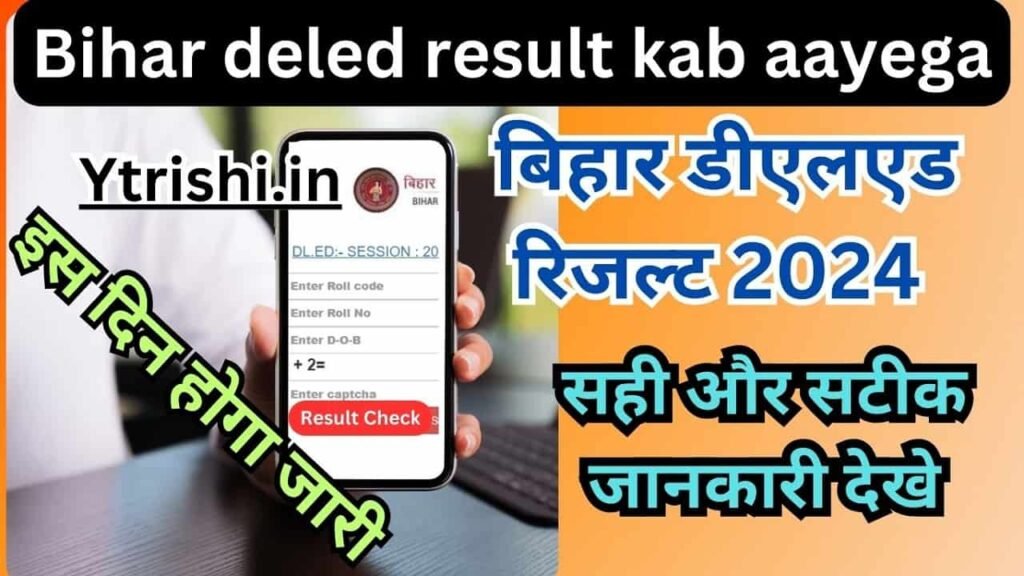 Bihar deled result kab aayega
