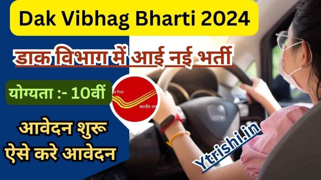 Dak Vibhag Bharti 2024