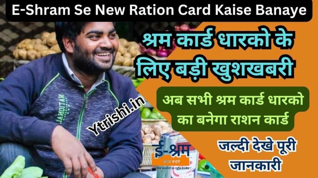 E-Shram Se New Ration Card Kaise Banaye